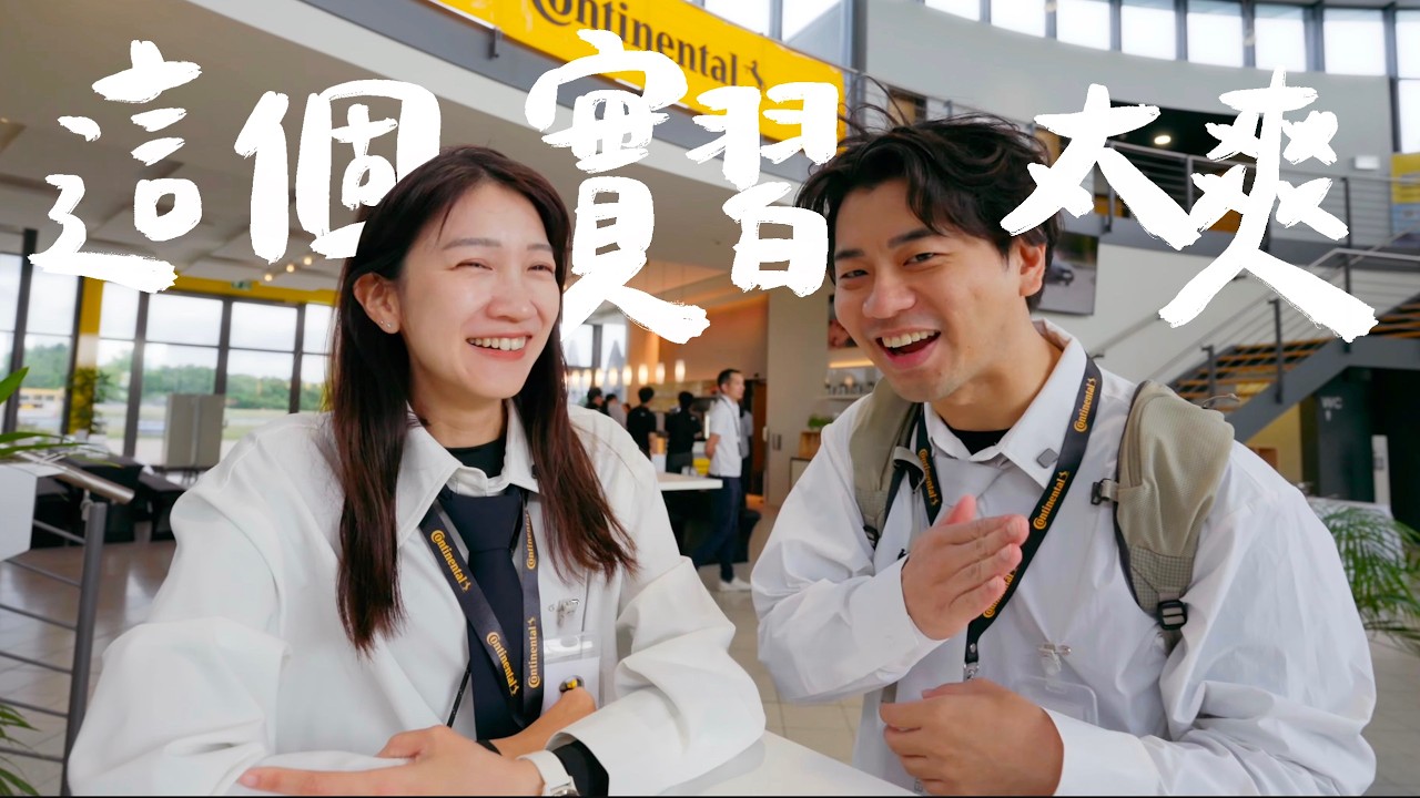 在德國大老闆面前把酒杯敲破！總部試車直接衝出跑道...這場實習是災難嗎？｜派遣壹加壹