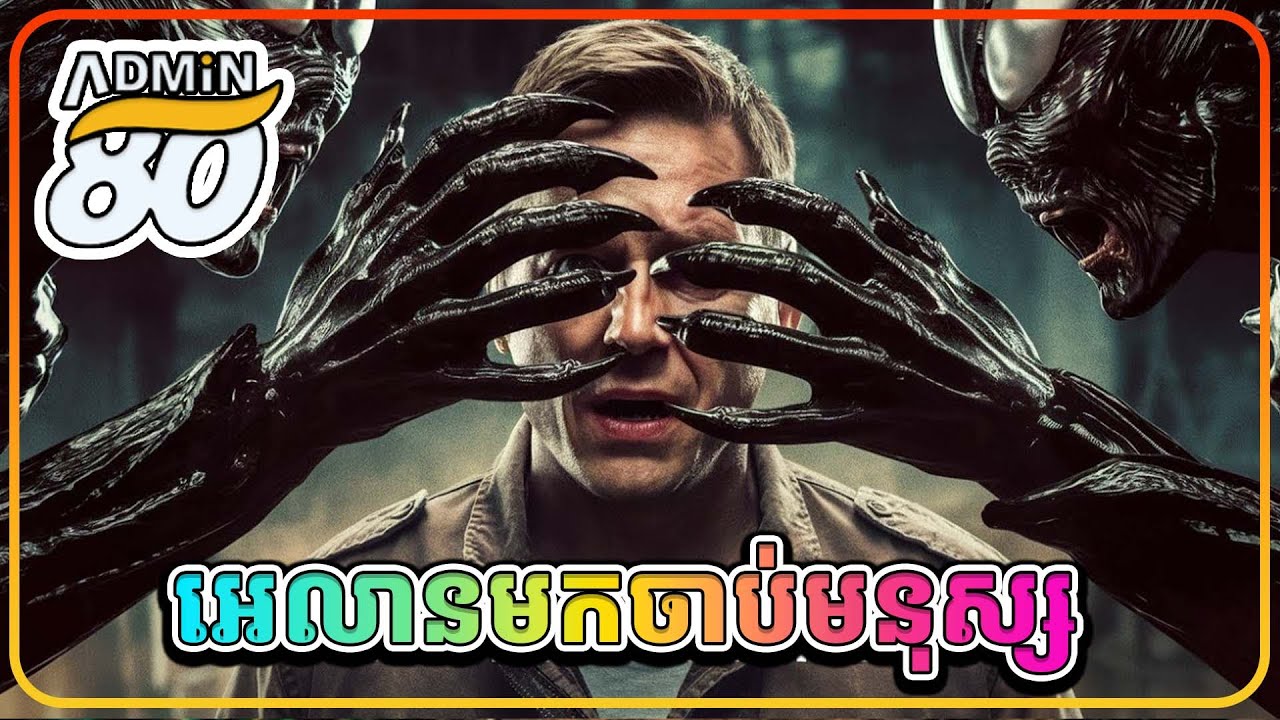 អេលានមកចាប់មនុស្ស (សម្រាយរឿងដោយADMIN80 ) Alien Hunter 2003 full HD