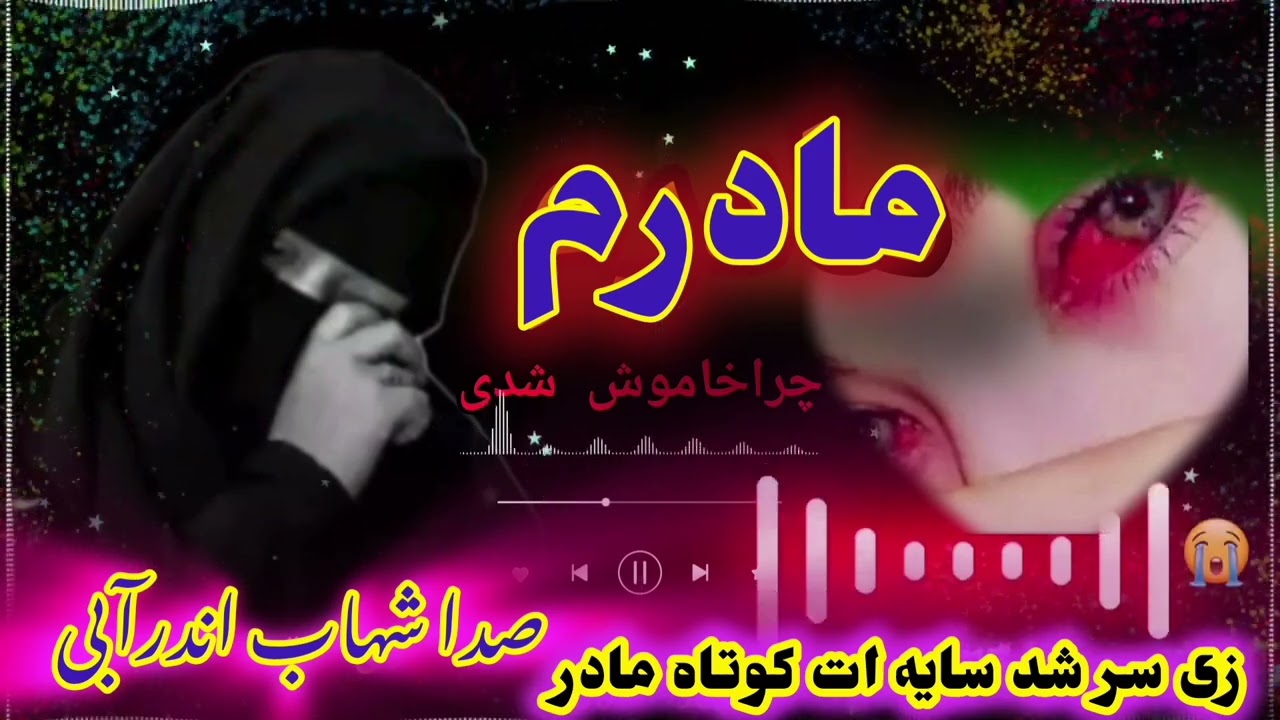 خیلی غمگین فراق مادر آواز شهاب اندرآبی