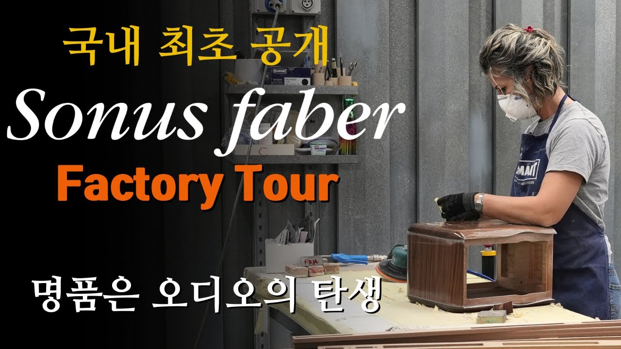 [국내 최고 공개] 명품 스피커의 탄생 소너스파베르 제조공장 및  Sonus Faber 40주년 기념 Stradivari 에디션 시연 영상