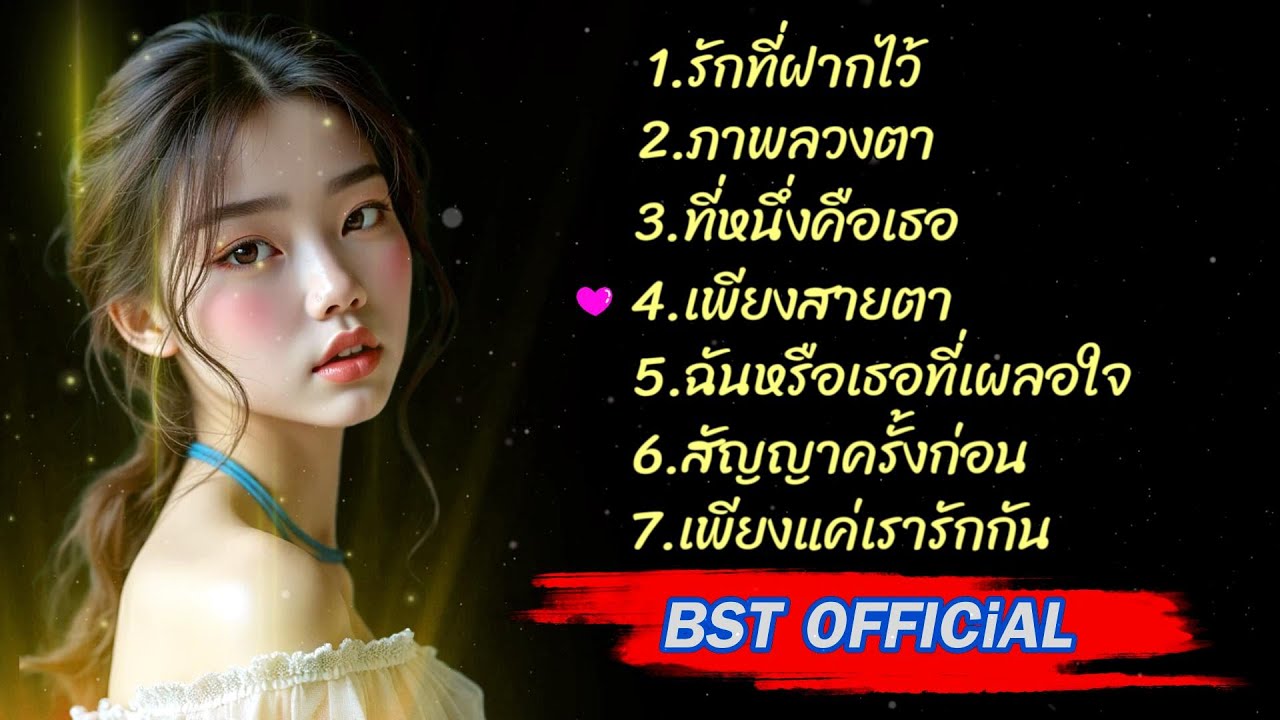 เพลง Ai เพราะนะฟังเลย By.| BST Official   #เพลงฮิต  #song