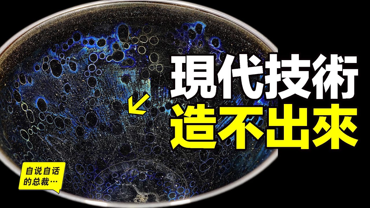 曜變天目碗：裝著整碗宇宙，現代技術造不出來，它是宋朝科技的結晶，卻在中國已經失傳，只有日本還保留著三隻，而它背後究竟有什麼故事……|自說自話的總裁