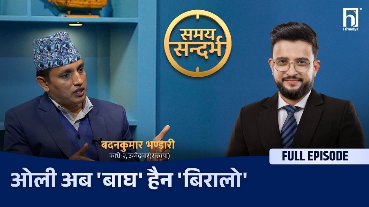 गोकुलको  क्षेत्रबाट रास्वपाको उद्घोष: कांग्रेस-एमालेको सातो गइसक्यो, बालेनको उदय रोकिन्न