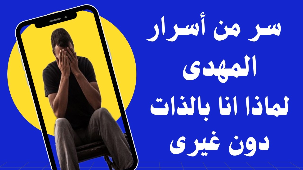 سر من أسرار المهدى لماذا انا بالذات دون غيرى