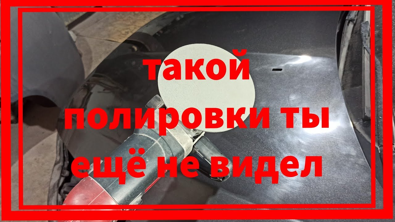 полировка авто.поставил ТРИЗАК на полировальную машинку и офигел от результата