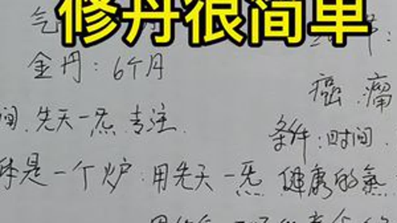 修丹很简单