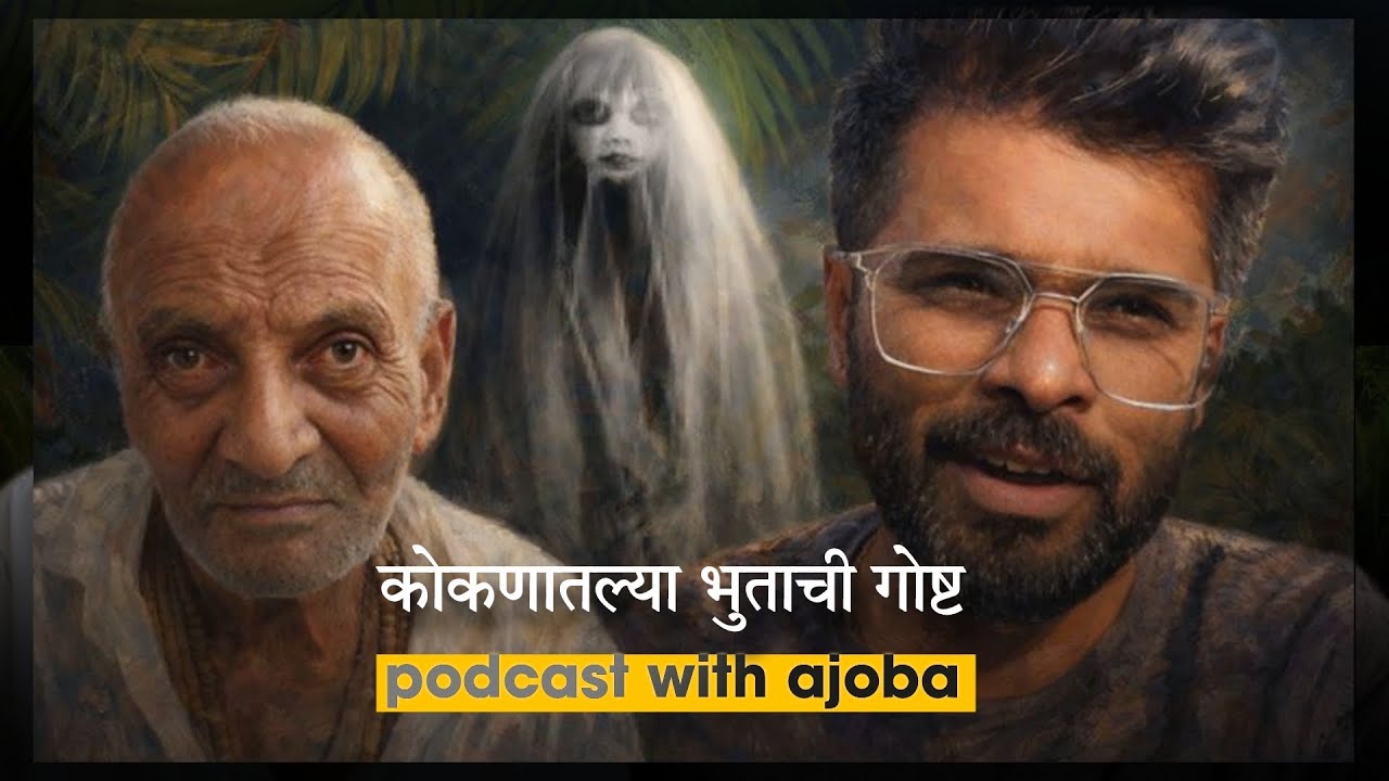  Old days of ajoba | कोकणातल्या भुताची गोष्ट | कोकण आणि भूत | podcast | viral kokani vlog | #comedy 