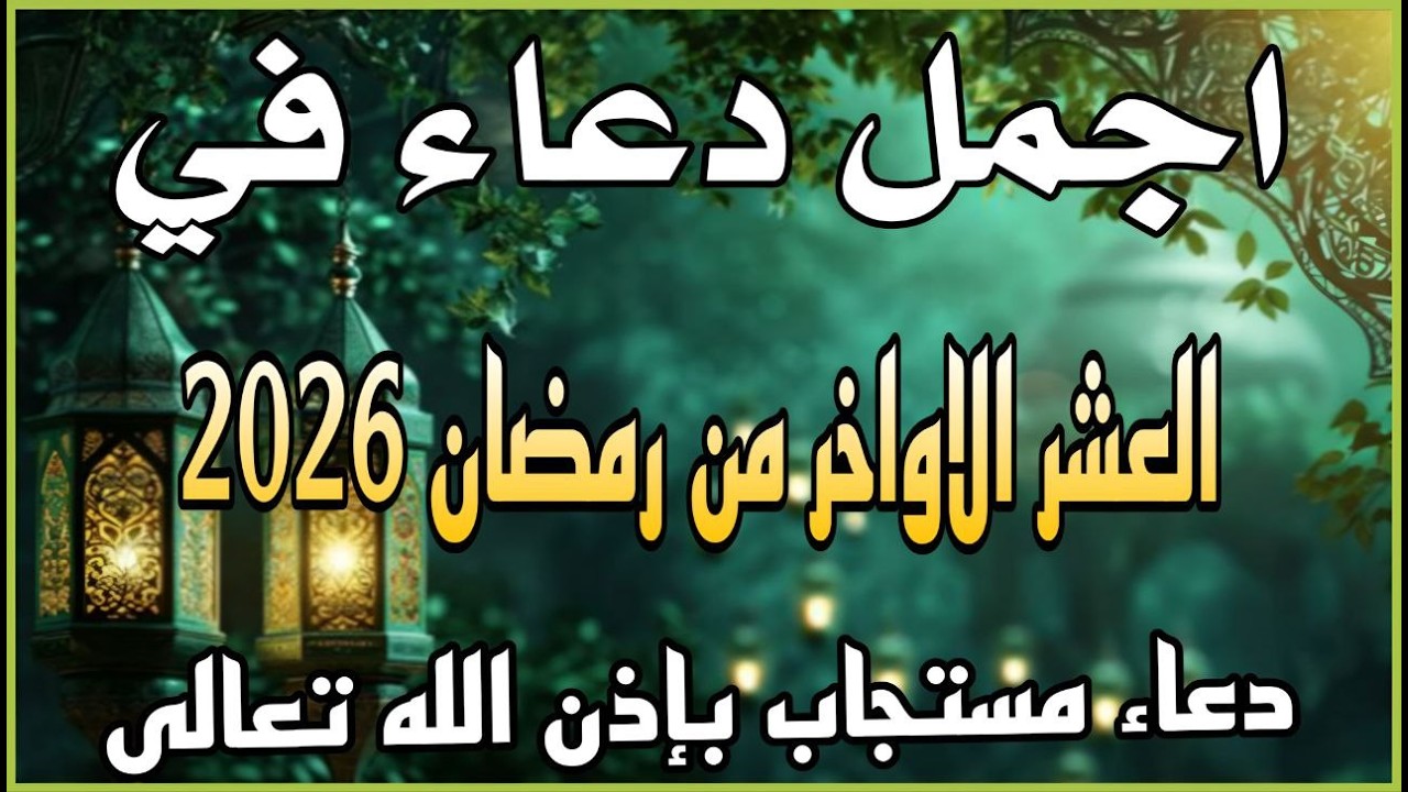 اجمل دعاء في العشر الاواخر من  شهر رمضان للرزق والشفاء عاجل وقضاء الحوائج 🤲(4k)