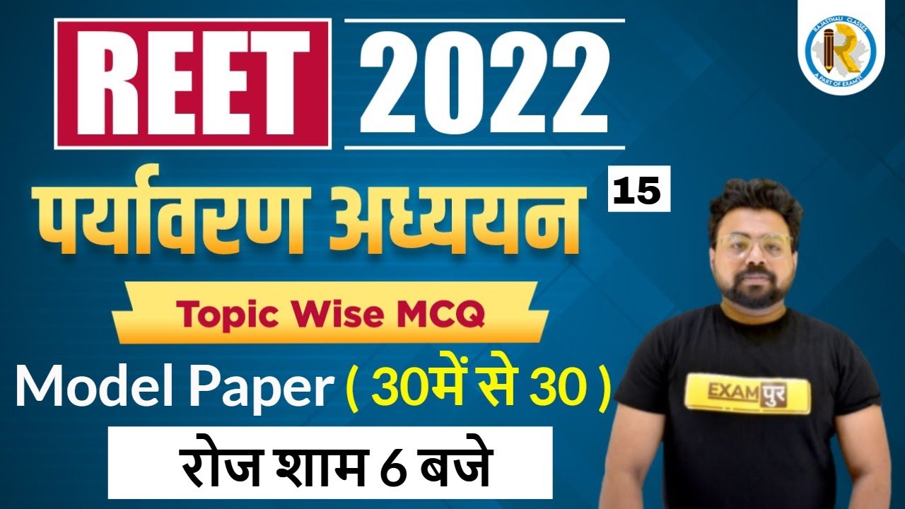 REET 2022 Classes | पर्यावरण अध्ययन | REET Environment Studies Classes | EVS by Bhawani Sir Exampur