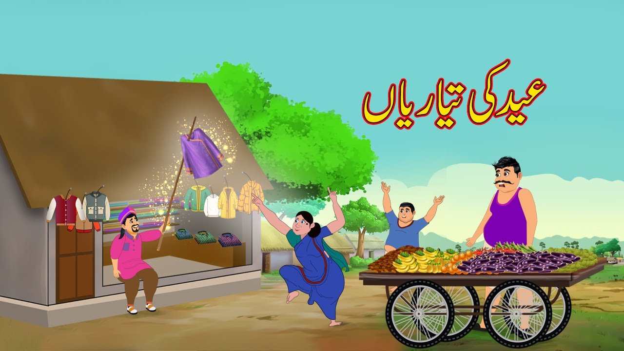 عید کی تیاریاں | Urdu Story | Moral Stories | Urdu Kahaniya | Comedy Video