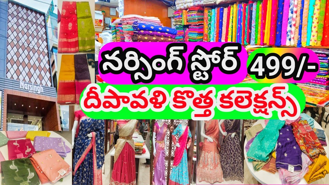 నర్సింగ్ లో లేటెస్ట్ సారీ కలెక్షన్స్ ll కొత్త చీరలు llట్రేండింగ్ డిజైన్స్ 