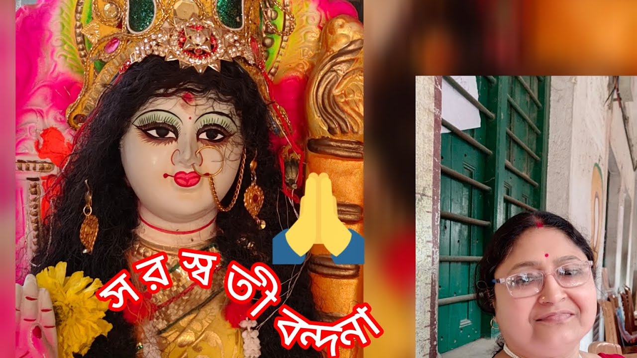 সরস্বতী বন্দনা |দেবী সরস্বতী ভবানী |saraswati bondna/cover by - Geet O Kathan ♥️♥️🙏🙏