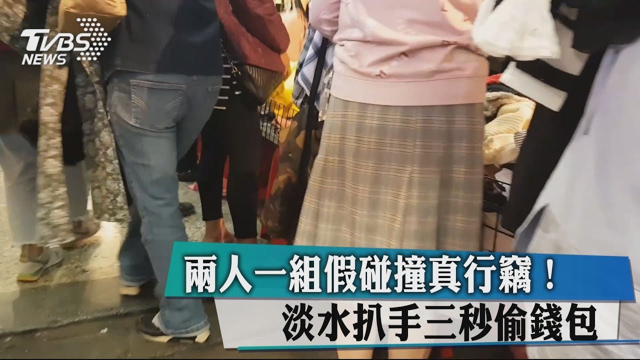 兩人一組假碰撞真行竊！ 淡水扒手三秒偷錢包