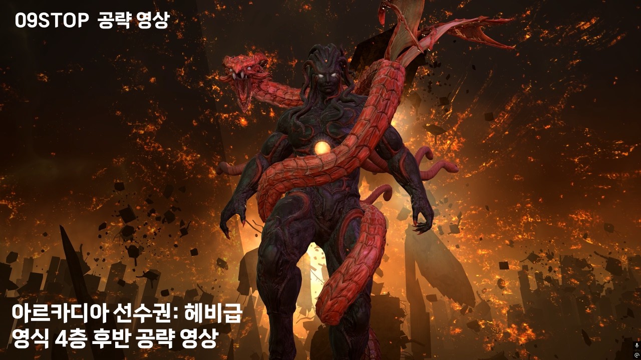 『09STOP(영구정지)』아르카디아 선수권: 헤비급 영식 4층 후반 공략 영상