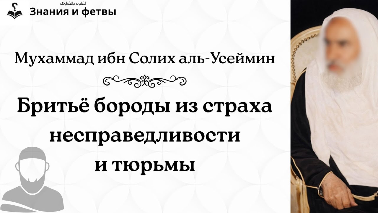 ❔ Сбривание бороды из страха несправедливости и тюрьмы | Шейх Ибн Усеймин