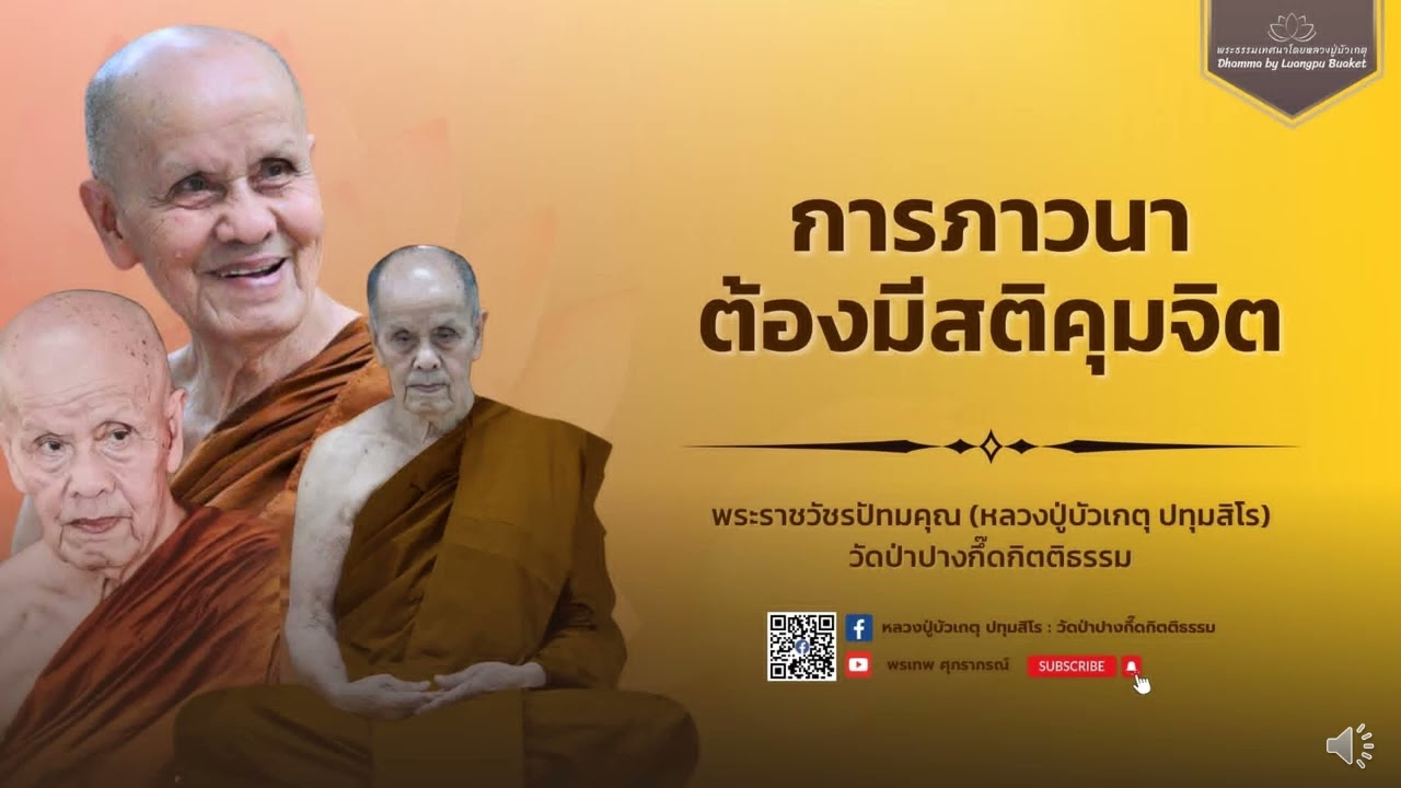 หลวงปู่บัวเกตุ ปทุมสิโร : การภาวนาต้องมีสติคุมจิต