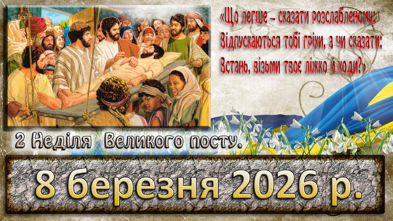 Утреня, Служба Божа 8 березня  2026 р.