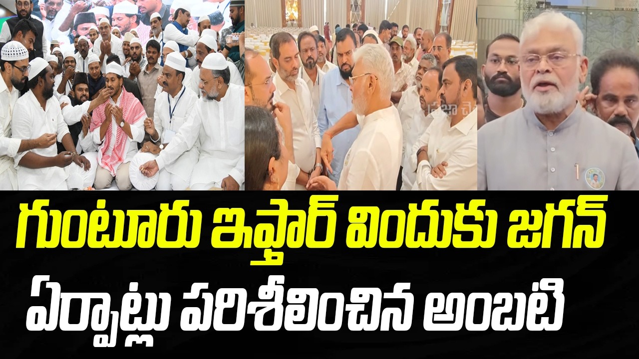 గుంటూరు ఇఫ్తార్ విందుకు జగన్..  ఏర్పాట్లు పరిశీలించిన అంబటి | Praja Chaithanyam