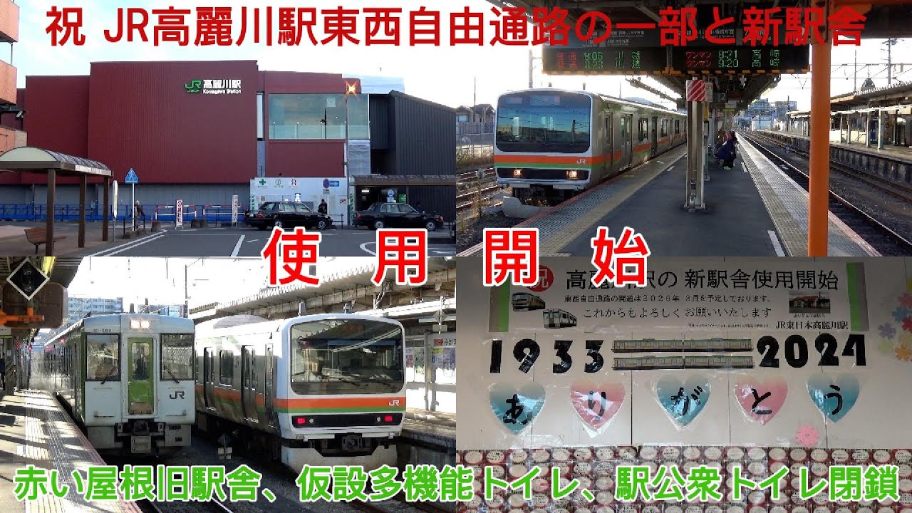 【祝  高麗川駅東西自由通路西口の一部と橋上駅舎 本日 使用開始！】JR高麗川駅 長年使われていた旧赤い屋根木造駅舎など閉鎖➡︎橋上駅舎へ移行！