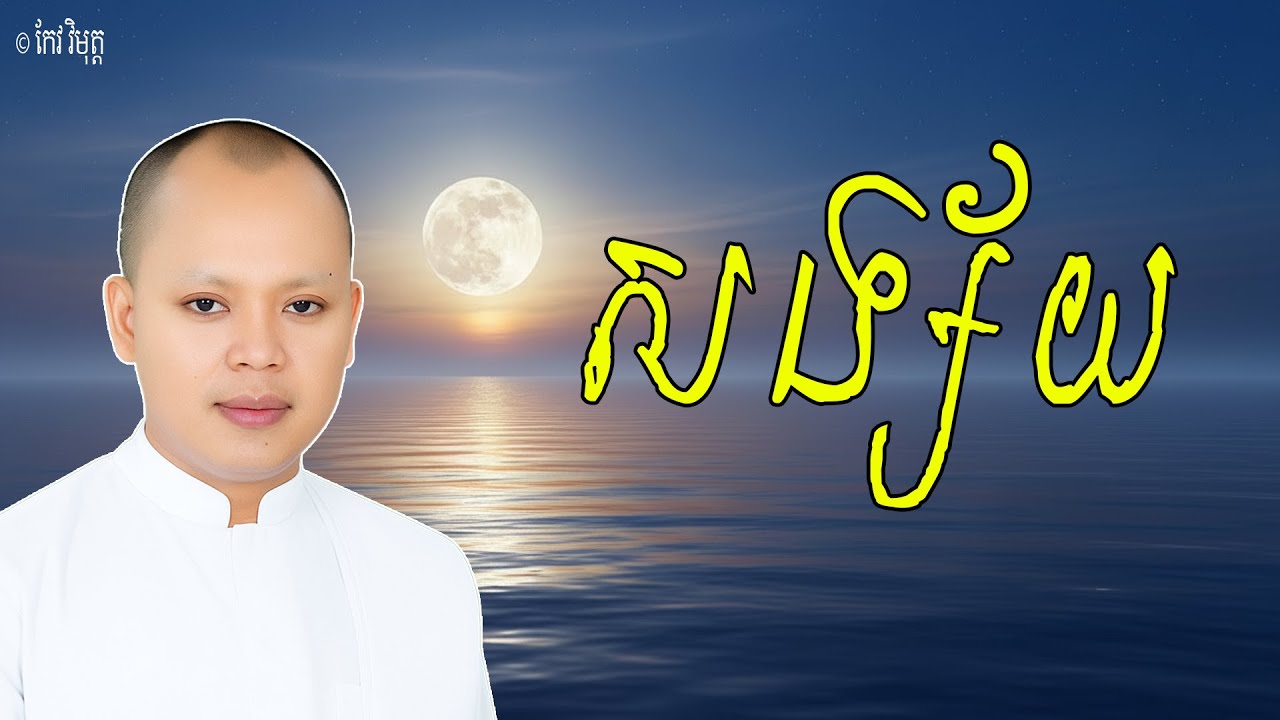 ចិត្តសង្ស័យ ជាចិត្តដែលប្រកបដោយ មោហៈចិត្ត អកុសល | លោកគ្រូ កែវ វិមុត្ត