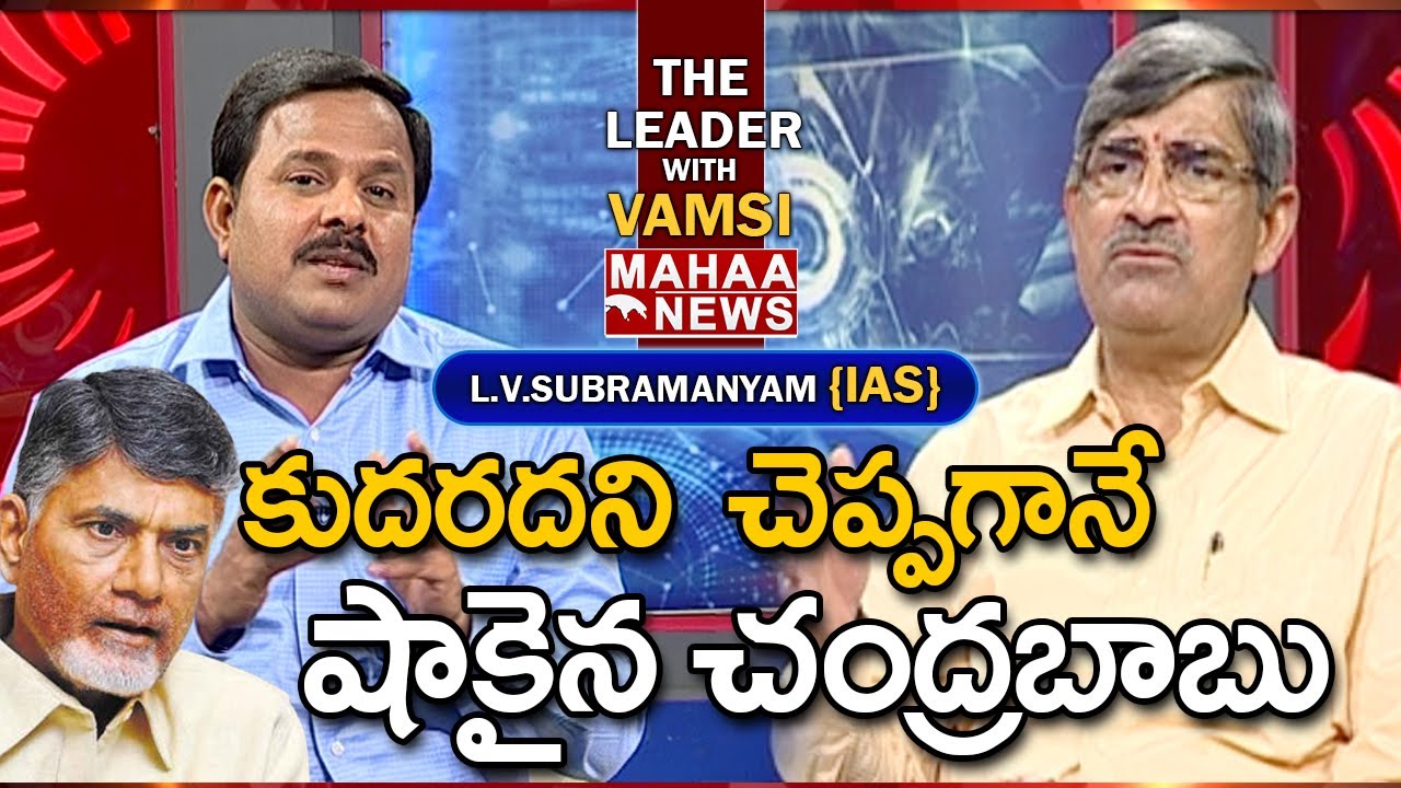 కుదరదని  చెప్పగానే షాకైన చంద్రబాబు: Former CS LV Subramanyam About Work Experience Chandrababu