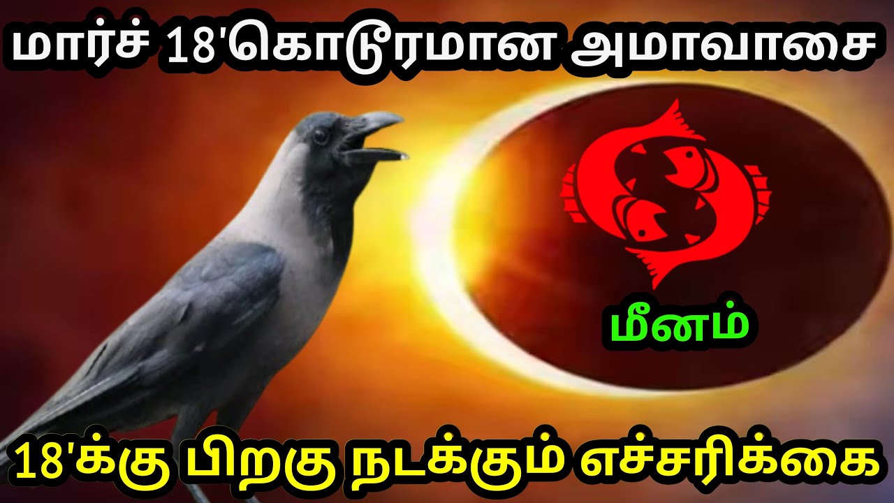 மார்ச் 18' கொடூரமான அமாவாசை ! மீனம் ராசிக்கு..18'க்கு பிறகு நடக்கும் எச்சரிக்கை ! #Firewithrp