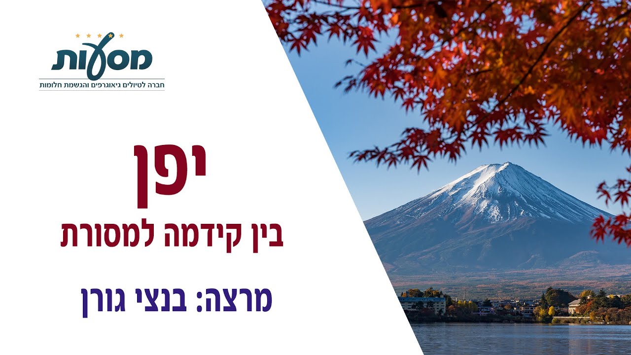 טיול  מאורגן ליפן | מסעות
