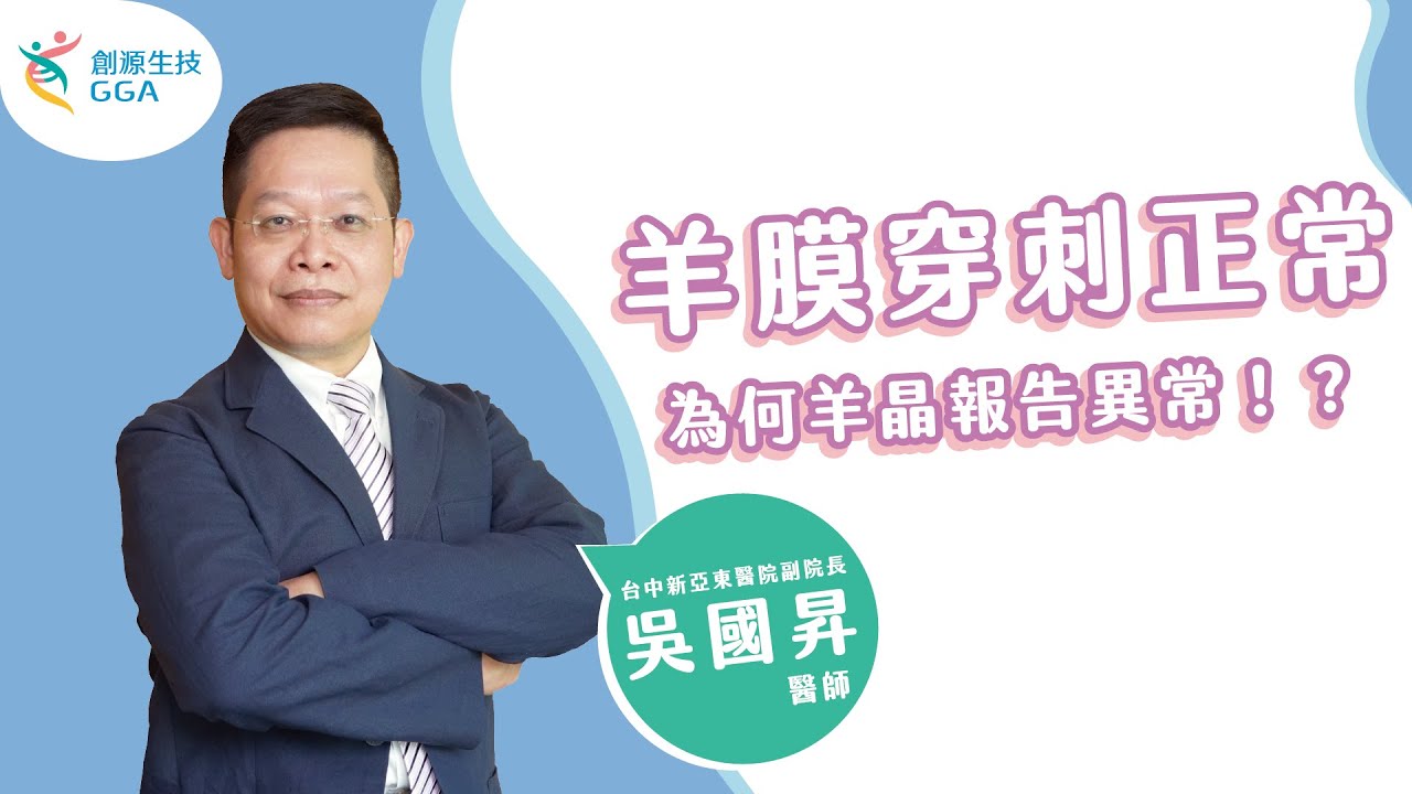 【Gene好孕】羊膜穿刺報告正常 羊晶卻異常怎麼辦？