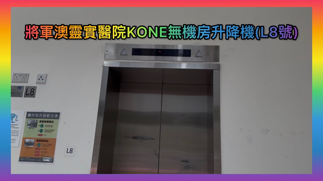 將軍澳靈實醫院KONE無機房升降機(L8號)