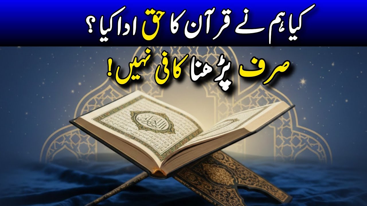 The Quran to understand and act ? || قرآن سمجھنے اور عمل کے لئے 