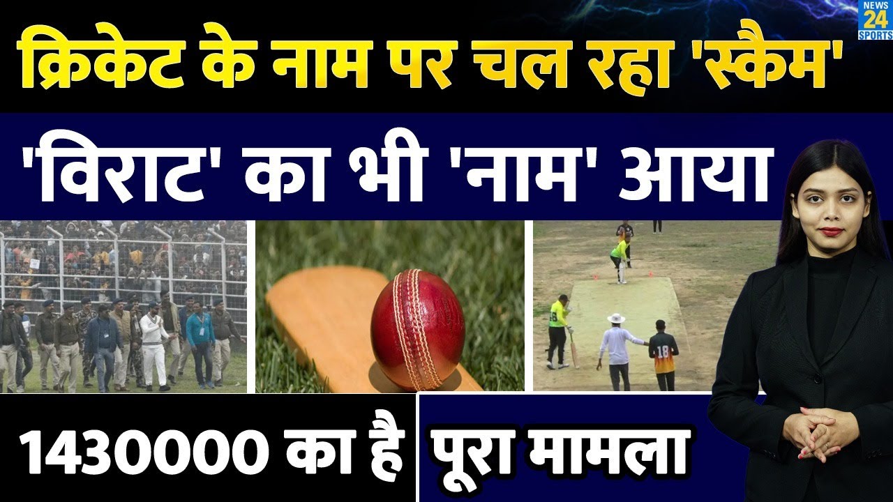 Bihar Cricket के नाम पर चल रहा था SCAM | 'Virat' का भी 'नाम' शामिल | पूरा मामला जान हो जाएंगे हैरान