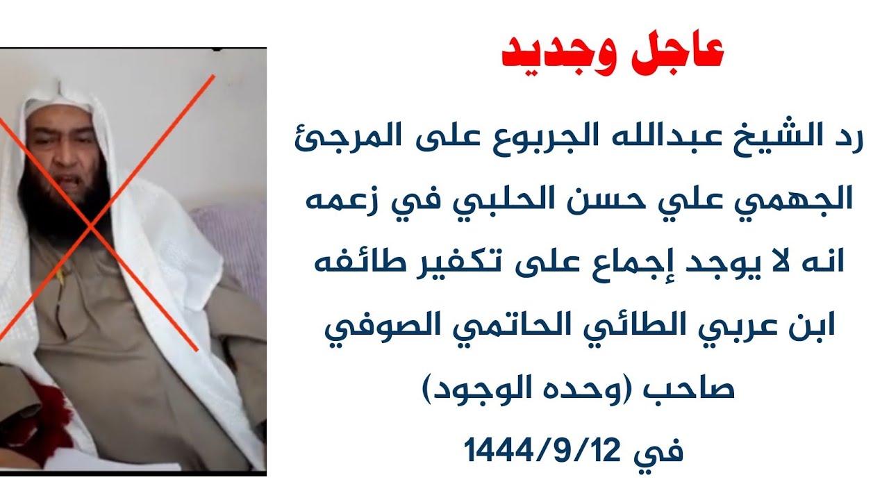 عاجل وجديد رد الشيخ عبدالله الجربوع على المرجئ الجهمي علي حسن الحلبي في زعمه انه لا يوجد إجماع على ت
