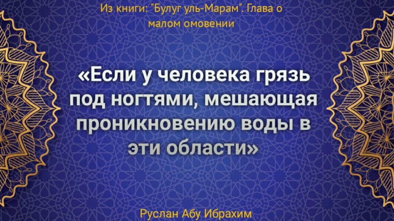 00146 Если у человека грязь под ногтями, мешающая проникновению воды – Руслан Абу Ибрахим.