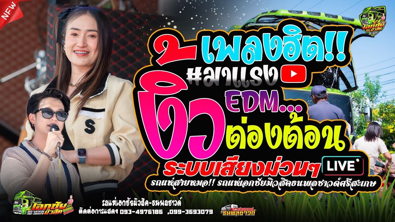 งิ้วต่องต้อน EDM รถแห่ระบบเสียงม่วนๆ / ป๊อป หนึ่งฤทัย สายรักษ์/ฟลุ๊ค นิรุต