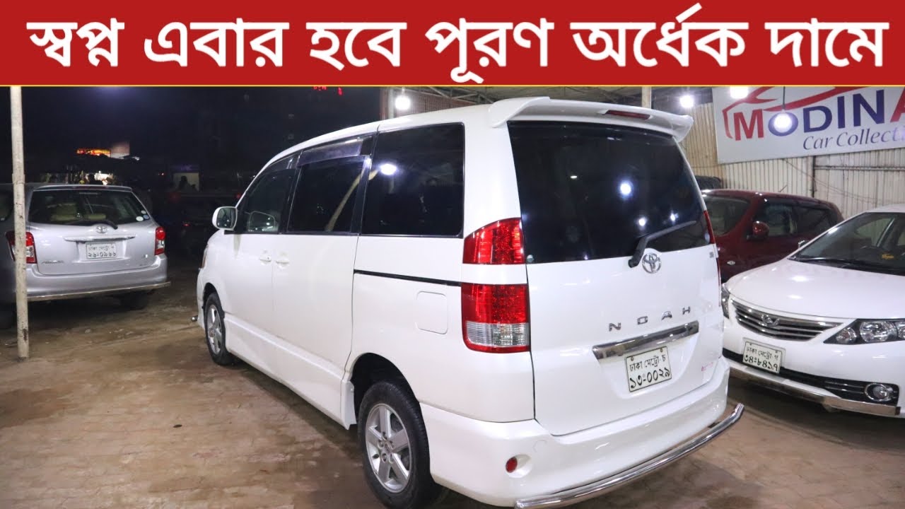 স্বপ্ন এখন হবে সত্যিই | অর্ধেক দামে নোহা | Toyota X noah | Used car price in bangladesh | Car price