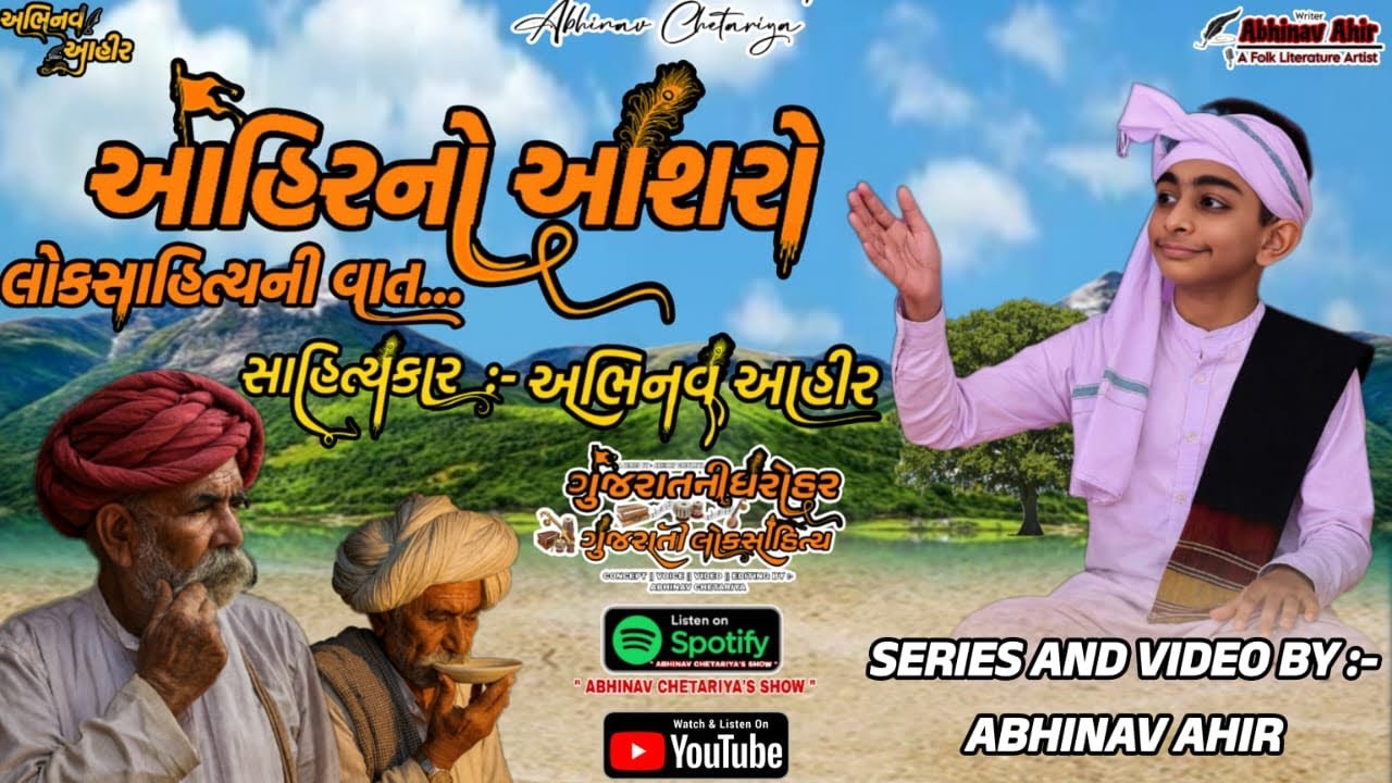 આહિરનો આશરો | લોકસાહિત્યની વાત | સાહિત્યકાર:- અભિનવ આહીર | ગુજરાતની ધરોહર-ગુજરાતી લોકસાહિત્ય , સિરીઝ