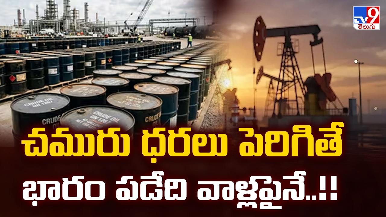 Iran Issues Global Warning Over Crude Oil Supply : చమురు ధరలు పెరిగితే భారం పడేది వాళ్లపైనే..!! -TV9