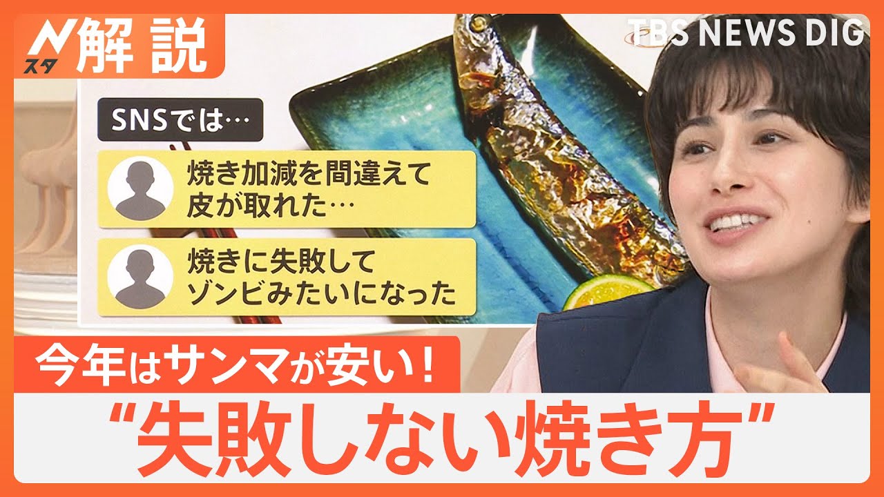 サンマ100円台“庶民の味”復活か 豊漁でリーズナブルに、“失敗しない焼き方”プロが伝授【Nスタ解説】｜TBS NEWS DIG