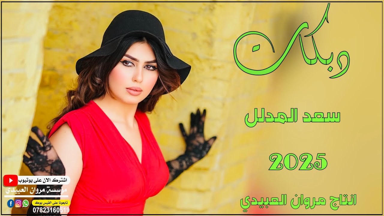 دبكات🔥2025/يريحه🫀مليه الجود ملا هدومج/🎤الفنان سعد المدلل/🎹العازف مصعب الطائي/حصريا مروان العبيدي🎶