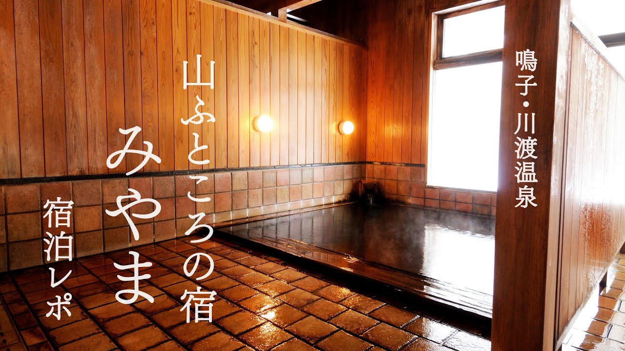 鳴子・川渡温泉 山ふところの宿みやま　宿泊レポ　Japanese hot spring Narugo Onsenkyo Yamafutokoronoyado-Miyama