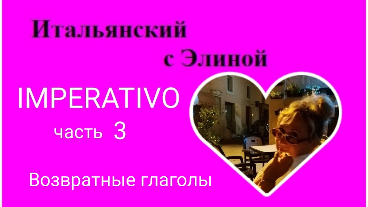 Elina-59 Imperativo-3. Повелительное наклонение. Итальянский с Элиной,59