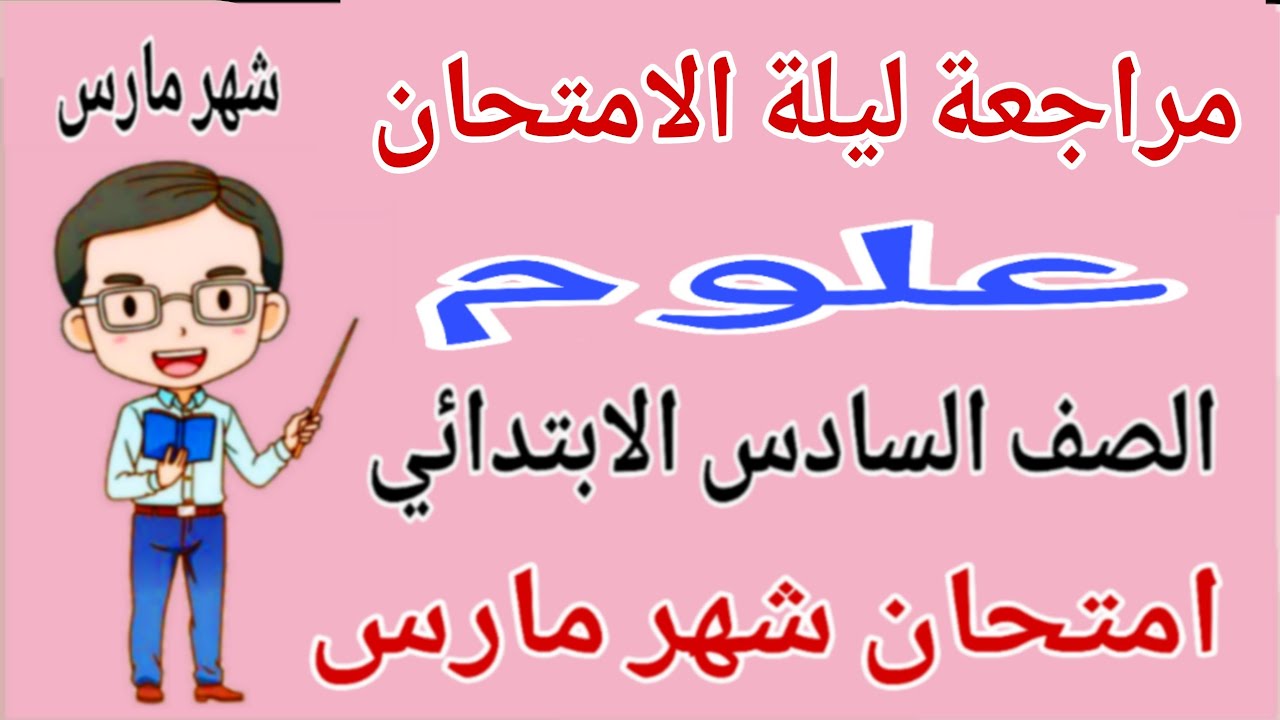 مراجعة علوم امتحان شهر مارس للصف السادس الابتدائي - امتحان شهر مارس علوم للصف السادس الابتدائي 