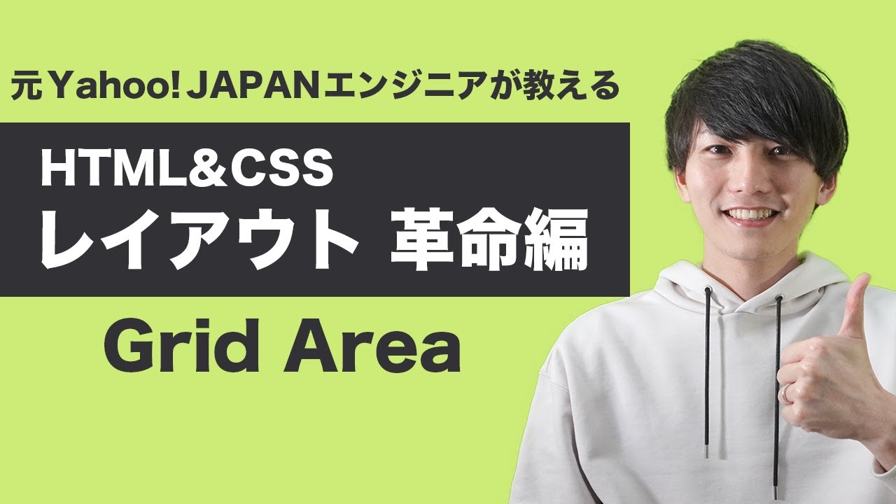 【HTML/CSSレイアウト】Gridを使うとFlexboxより簡単に複雑なレイアウトを組めます【ヤフー出身エンジニアの初心者向けプログラミング講座】