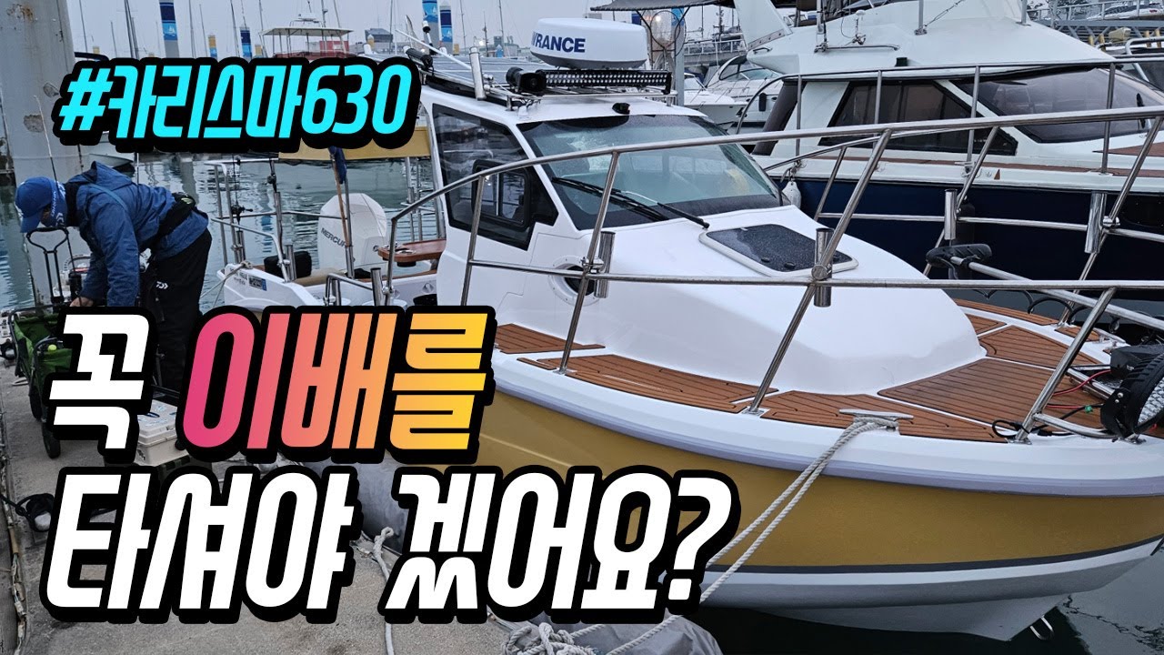 소비자만족도 100%라는 배를 하루종일 타보고 느낀점! 대한마린 카리스마630! / 보트낚시 / 중고보트 / 일본보트 / 하우스보트 / 미국보트 / 갑오징어낚시 / 주꾸미낚시