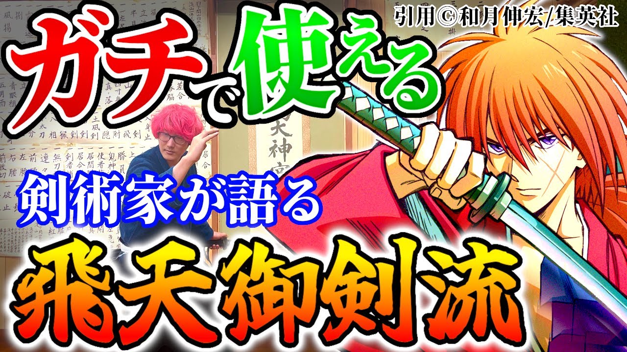 るろうに剣心の【飛天御剣流】剣術家が検証したらガチで実用的だった！？#剣術武術シリーズ