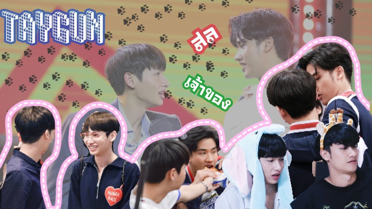 พลังแม่เหล็กดึงดูดกันของเจ้าของและสัตว์เลี้ยง #เตกัน #กันอรรถพันธ์น่ารักกว่าที่คิด #เตตะวัน