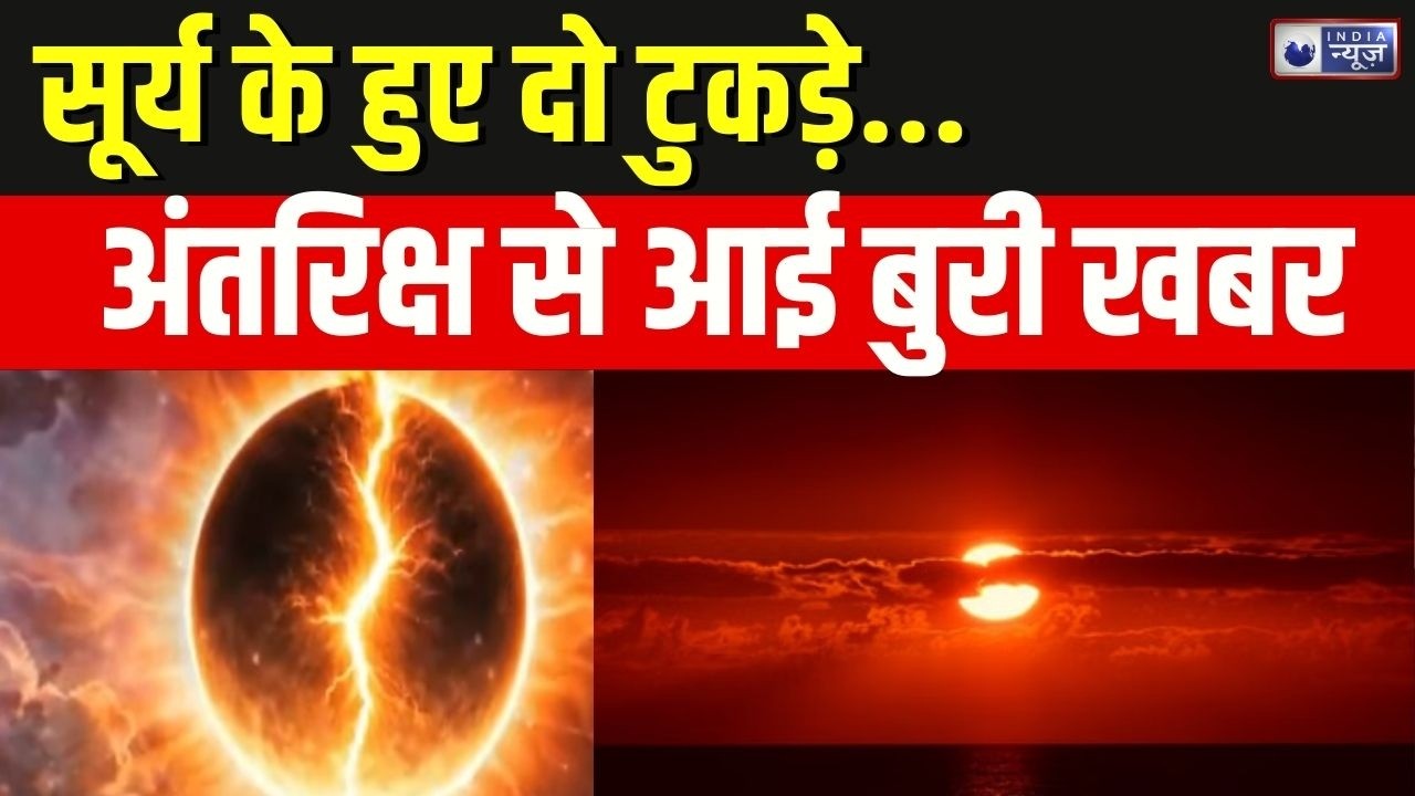 Sun Magnetic Filament Eruption Live: टूट गया सूर्य...धरती के लिए बुरी खबर | Space News | India News