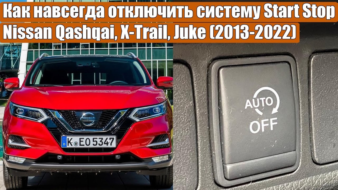 Как навсегда отключить систему Start Stop на Nissan Qashqai, X-Trail, Juke за 5 простых шагов