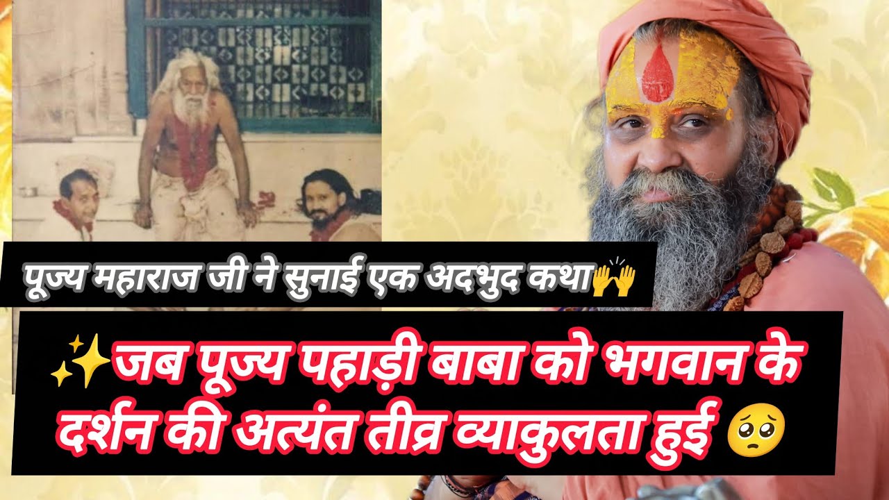 जब पूज्य पहाड़ी बाबा ने भगवान के दर्शन की अपने मन में ठानी और भगवत्प्राप्ती के लिए निकल पड़े🌼