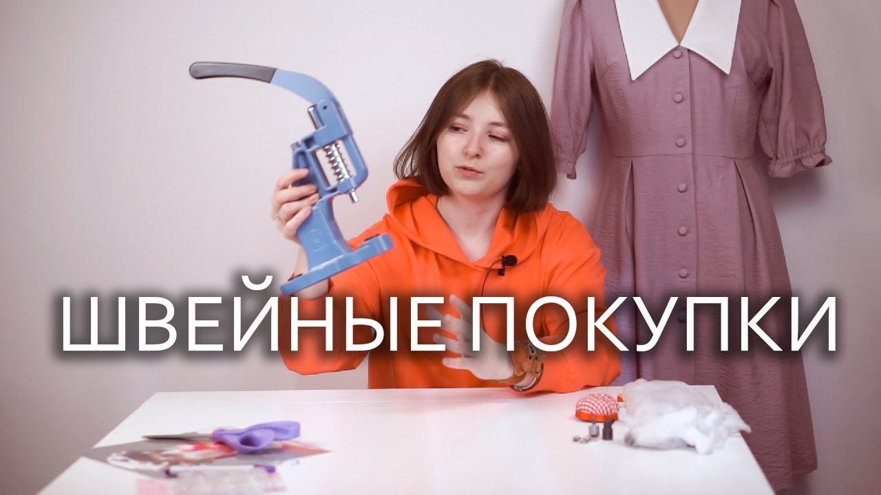 Швейные покупки. Тебе это тоже нужно!